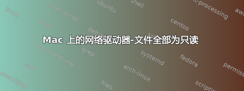 Mac 上的网络驱动器-文件全部为只读