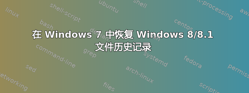 在 Windows 7 中恢复 Windows 8/8.1 文件历史记录