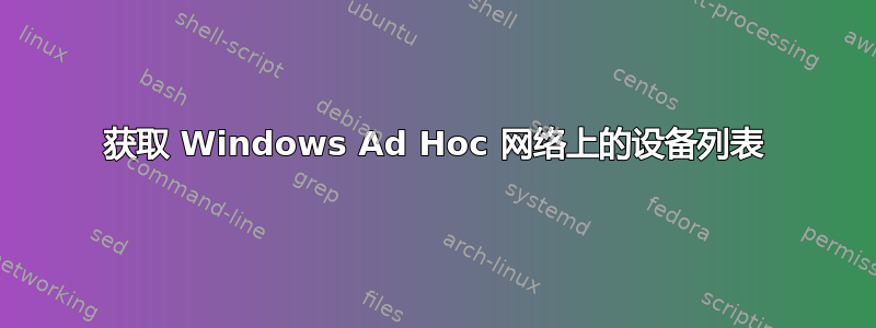 获取 Windows Ad Hoc 网络上的设备列表