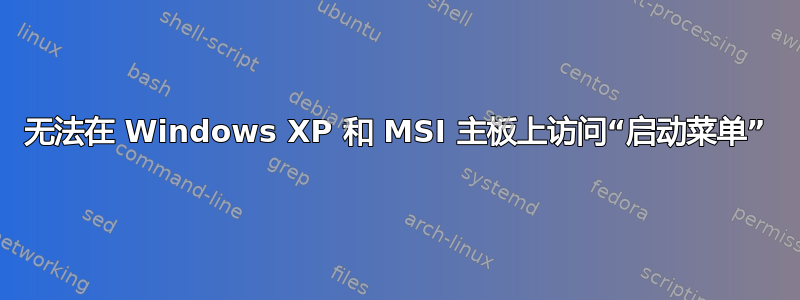 无法在 Windows XP 和 MSI 主板上访问“启动菜单”