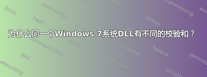 为什么同一个Windows 7系统DLL有不同的校验和？