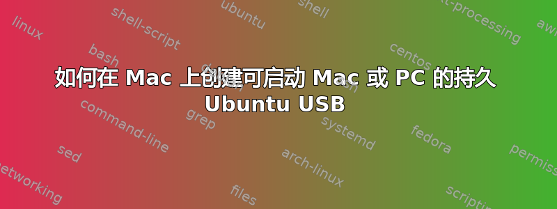 如何在 Mac 上创建可启动 Mac 或 PC 的持久 Ubuntu USB