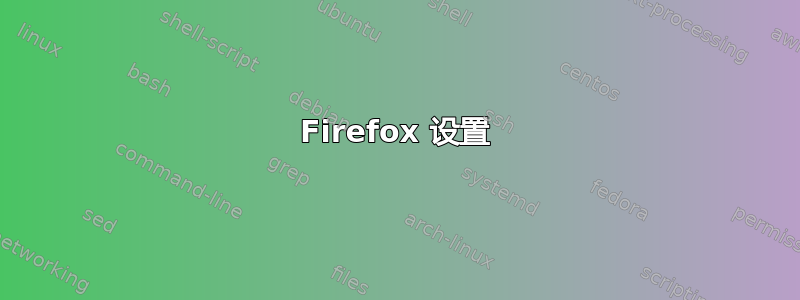 Firefox 设置