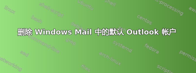 删除 Windows Mail 中的默认 Outlook 帐户