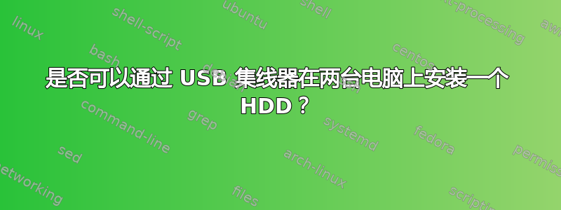 是否可以通过 USB 集线器在两台电脑上安装一个 HDD？