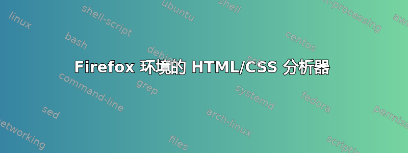 Firefox 环境的 HTML/CSS 分析器