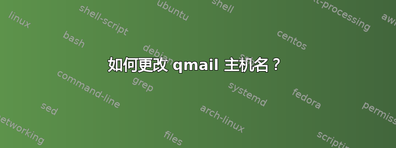 如何更改 qmail 主机名？