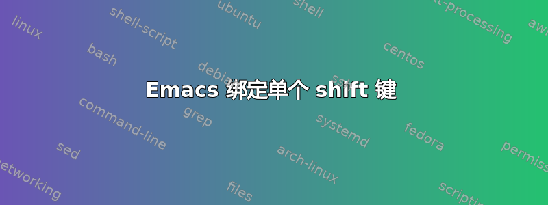 Emacs 绑定单个 shift 键