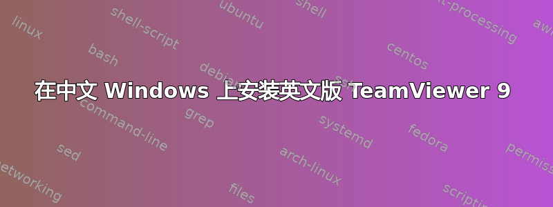 在中文 Windows 上安装英文版 TeamViewer 9