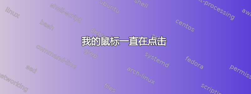 我的鼠标一直在点击