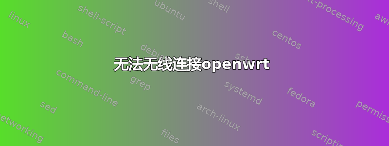 无法无线连接openwrt