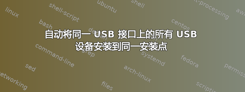 自动将同一 USB 接口上的所有 USB 设备安装到同一安装点