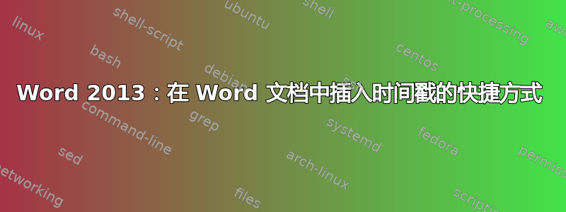 Word 2013：在 Word 文档中插入时间戳的快捷方式