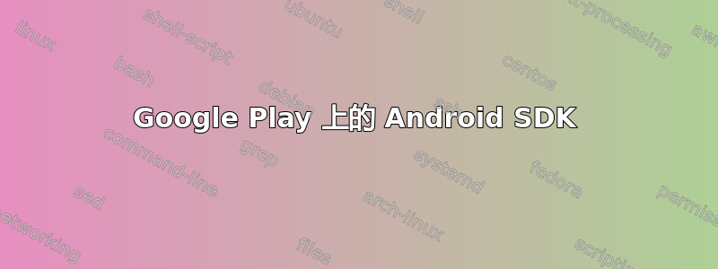 Google Play 上的 Android SDK