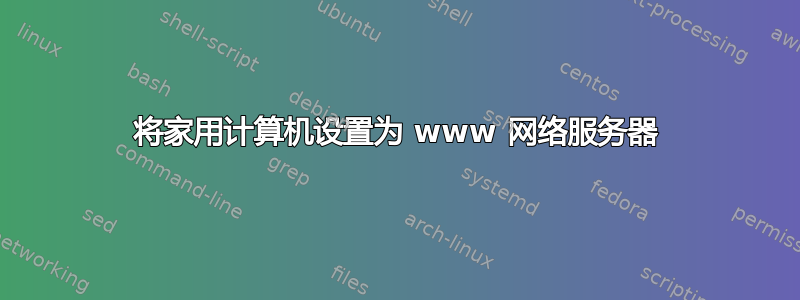 将家用计算机设置为 www 网络服务器