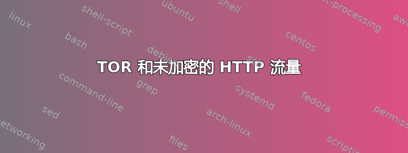 TOR 和未加密的 HTTP 流量 