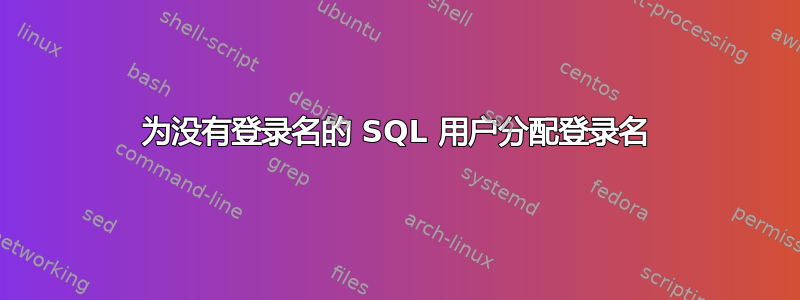 为没有登录名的 SQL 用户分配登录名