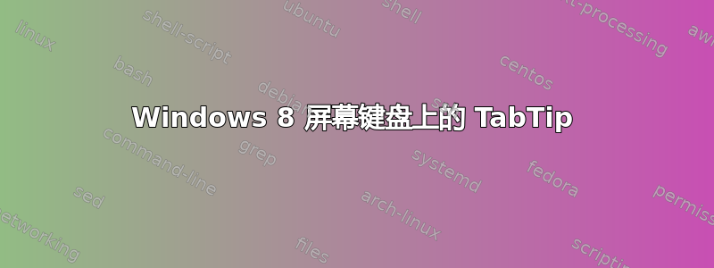 Windows 8 屏幕键盘上的 TabTip