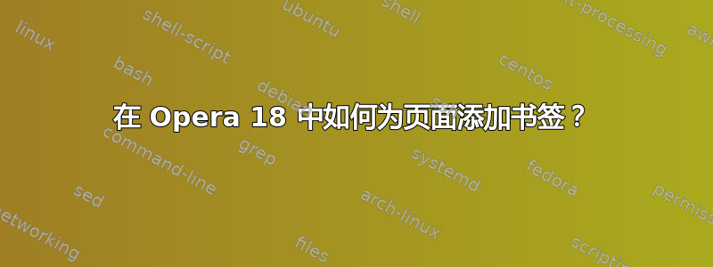 在 Opera 18 中如何为页面添加书签？