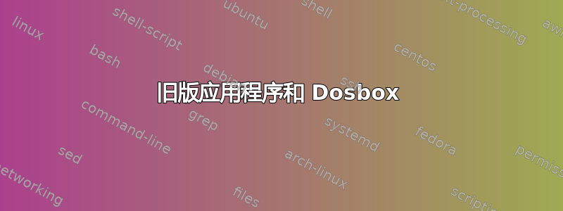 旧版应用程序和 Dosbox