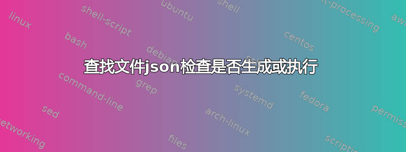 查找文件json检查是否生成或执行