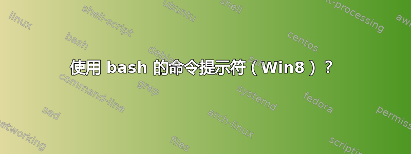 使用 bash 的命令提示符（Win8）？