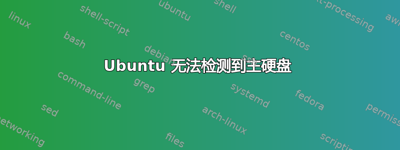 Ubuntu 无法检测到主硬盘