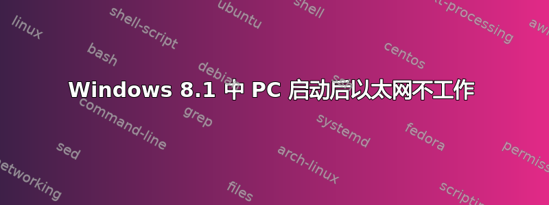 Windows 8.1 中 PC 启动后以太网不工作