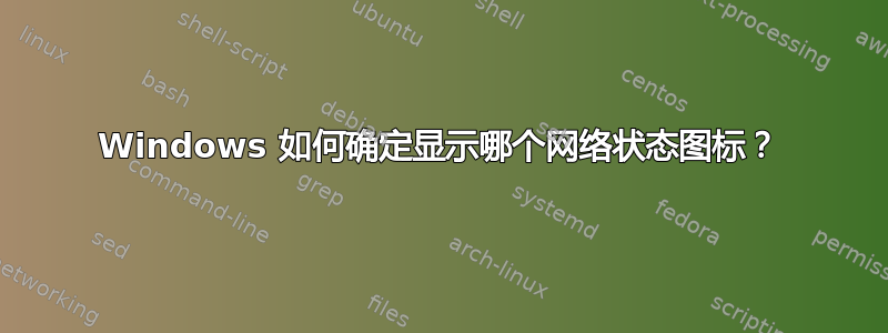 Windows 如何确定显示哪个网络状态图标？