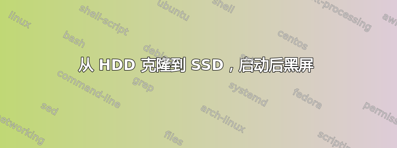 从 HDD 克隆到 SSD，启动后黑屏