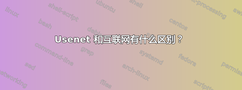 Usenet 和互联网有什么区别？