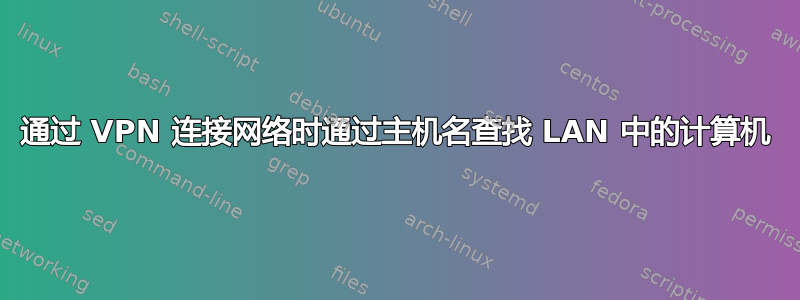 通过 VPN 连接网络时通过主机名查找 LAN 中的计算机