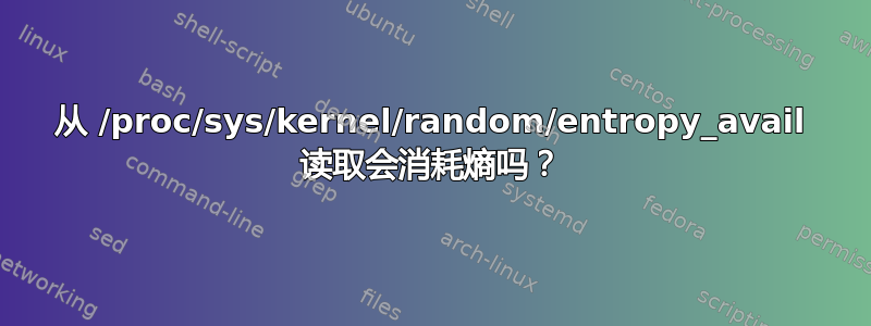 从 /proc/sys/kernel/random/entropy_avail 读取会消耗熵吗？