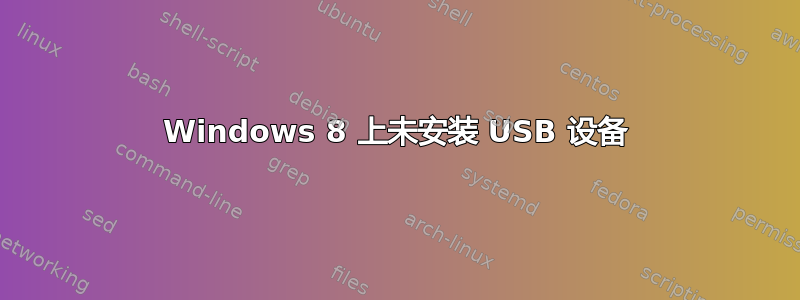 Windows 8 上未安装 USB 设备