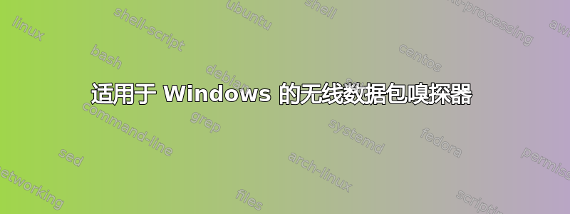 适用于 Windows 的无线数据包嗅探器