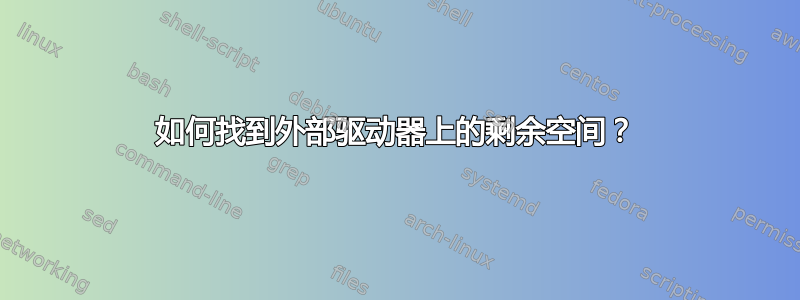 如何找到外部驱动器上的剩余空间？