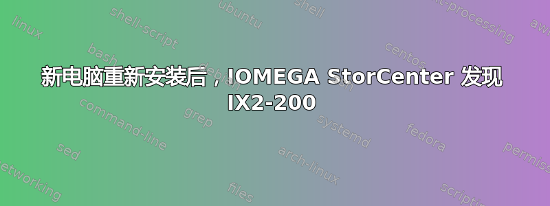 新电脑重新安装后，IOMEGA StorCenter 发现 IX2-200