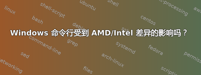 Windows 命令行受到 AMD/Intel 差异的影响吗？