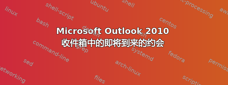 Microsoft Outlook 2010 收件箱中的即将到来的约会