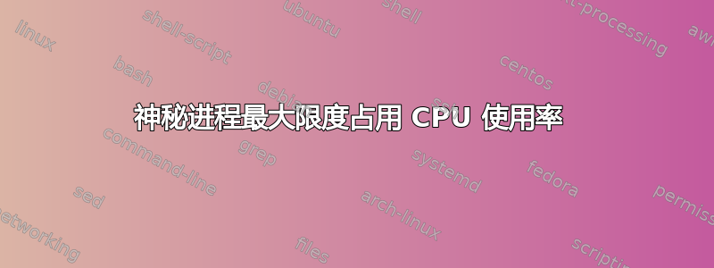 神秘进程最大限度占用 CPU 使用率 