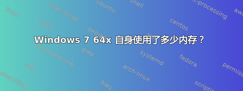 Windows 7 64x 自身使用了多少内存？