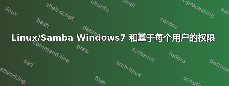 Linux/Samba Windows7 和基于每个用户的权限