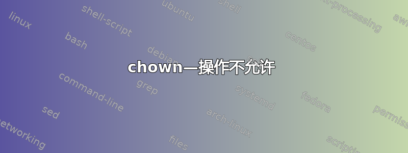 chown—操作不允许