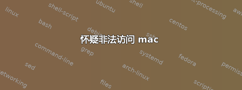 怀疑非法访问 mac