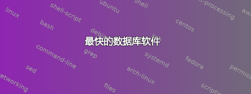 最快的数据库软件 