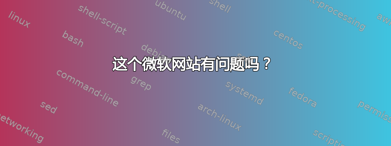 这个微软网站有问题吗？