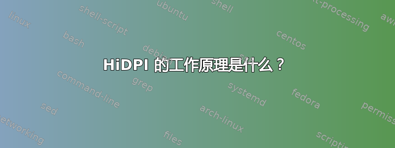 HiDPI 的工作原理是什么？