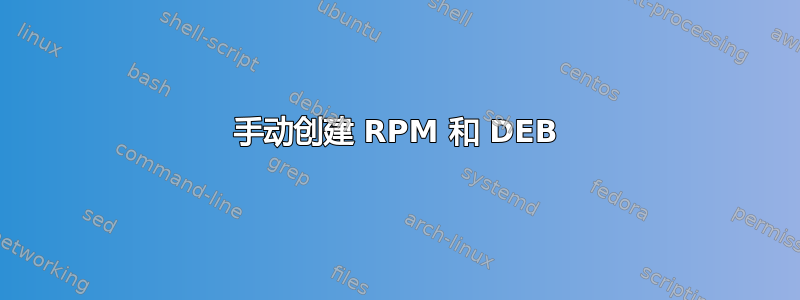 手动创建 RPM 和 DEB