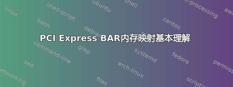 PCI Express BAR内存映射基本理解