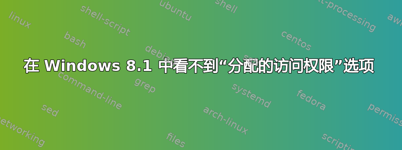 在 Windows 8.1 中看不到“分配的访问权限”选项